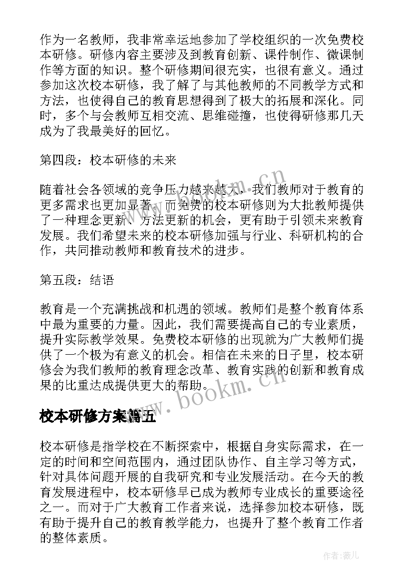 2023年校本研修方案(大全10篇)