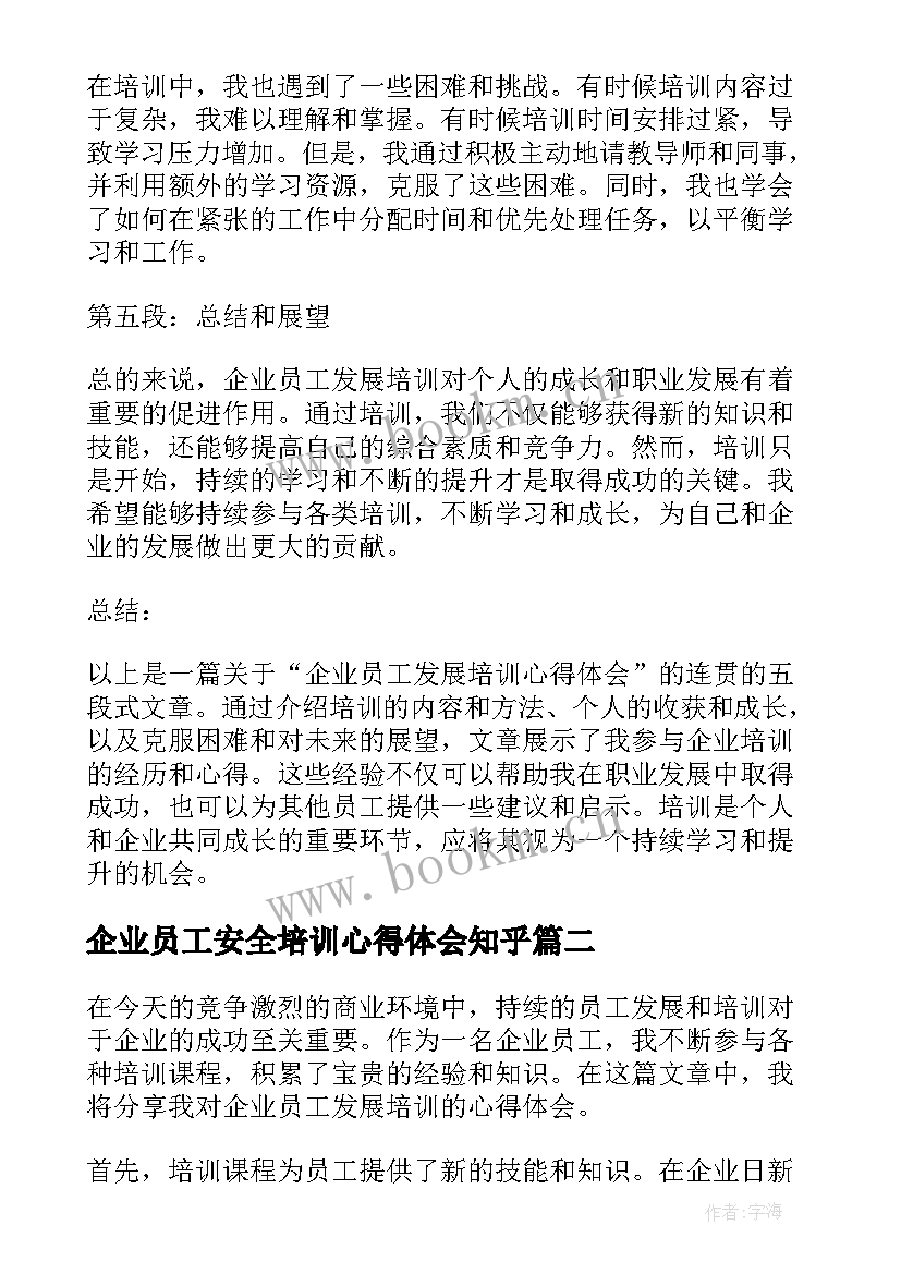 2023年企业员工安全培训心得体会知乎(模板5篇)