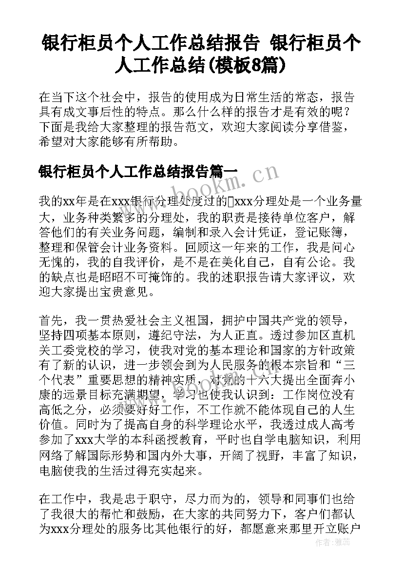 银行柜员个人工作总结报告 银行柜员个人工作总结(模板8篇)