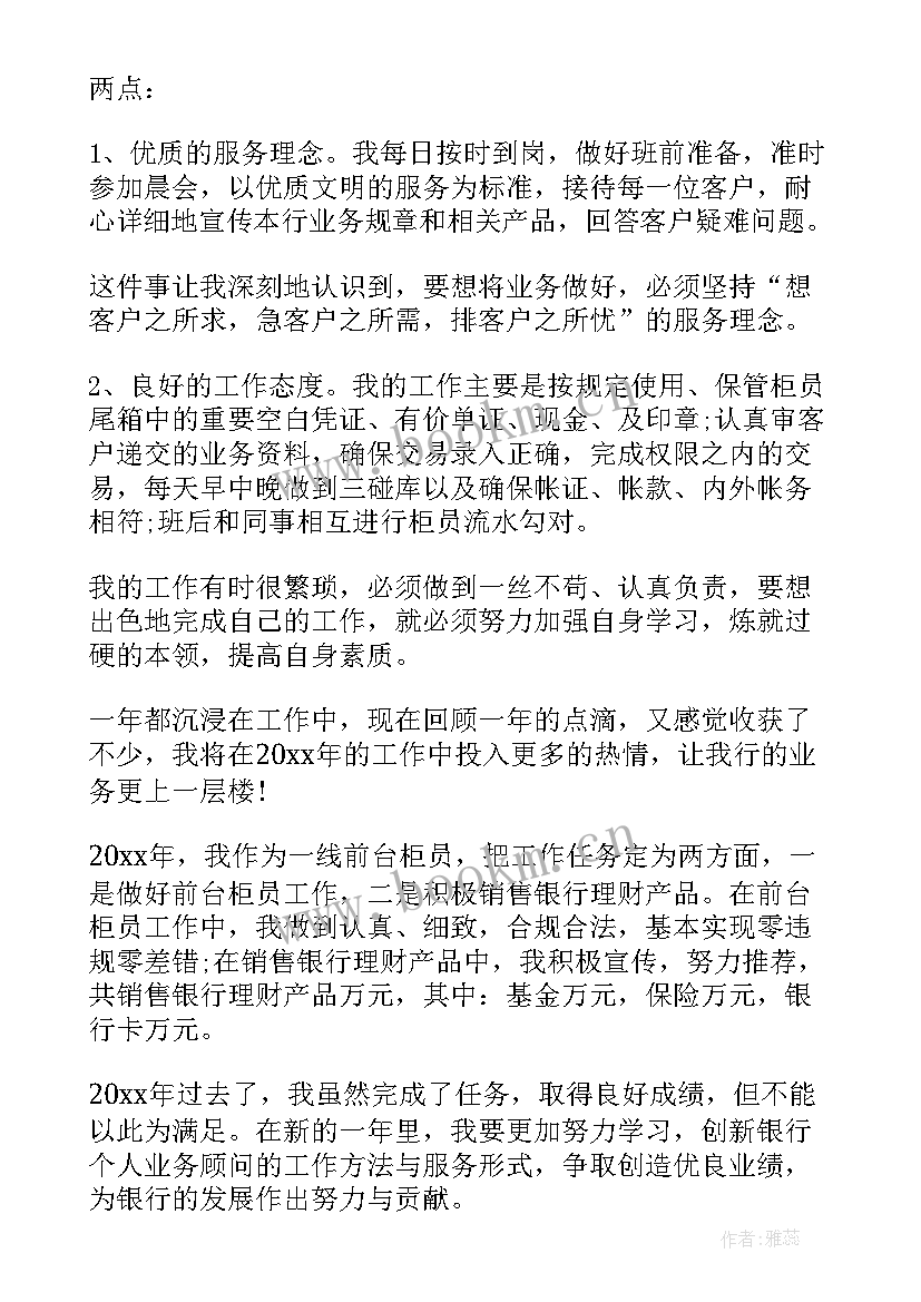 银行柜员个人工作总结报告 银行柜员个人工作总结(模板8篇)