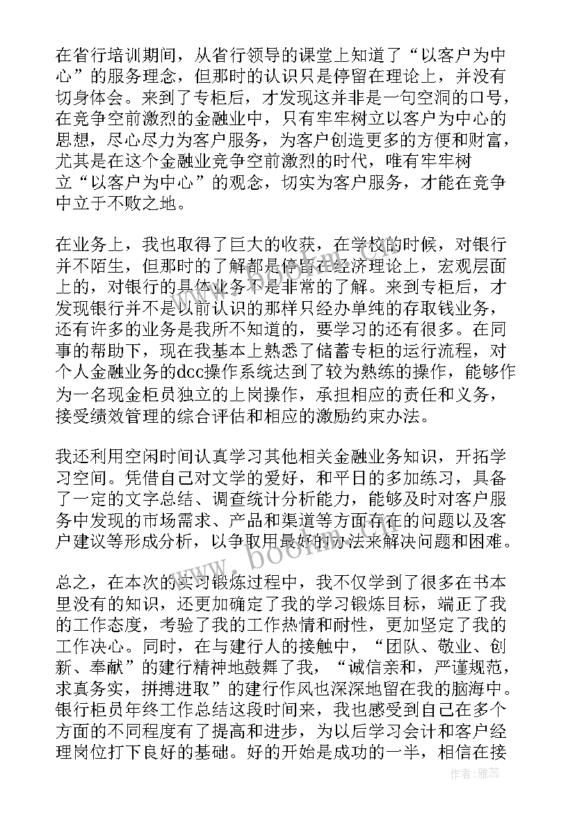 银行柜员个人工作总结报告 银行柜员个人工作总结(模板8篇)