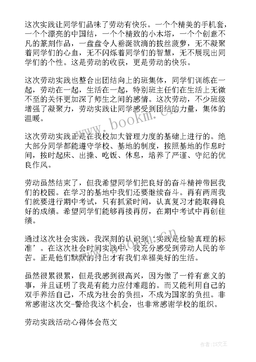 最新社会劳动实践活动心得体会(实用6篇)