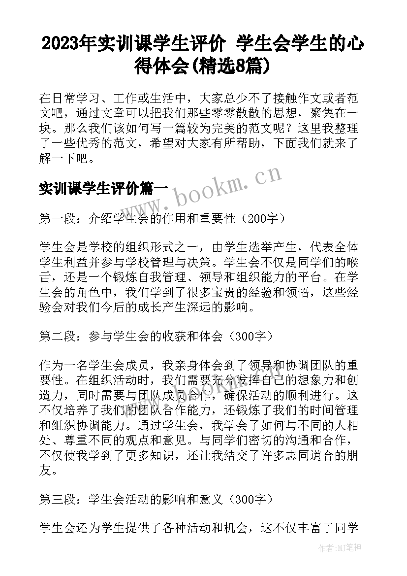 2023年实训课学生评价 学生会学生的心得体会(精选8篇)