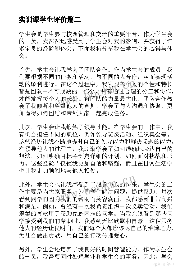 2023年实训课学生评价 学生会学生的心得体会(精选8篇)