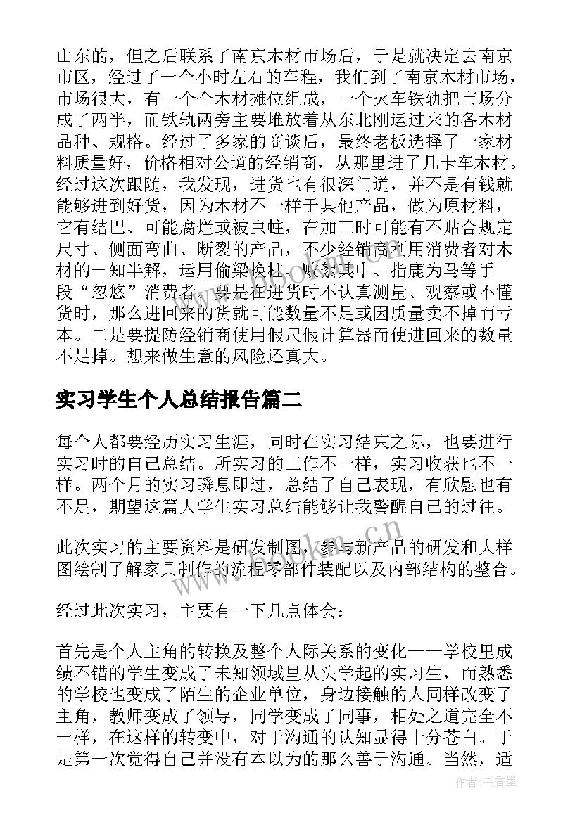 实习学生个人总结报告(大全5篇)