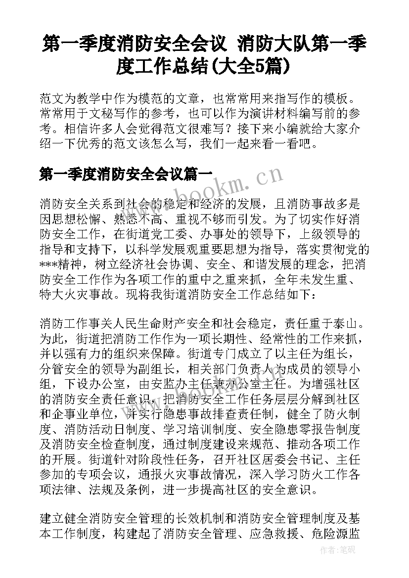 第一季度消防安全会议 消防大队第一季度工作总结(大全5篇)