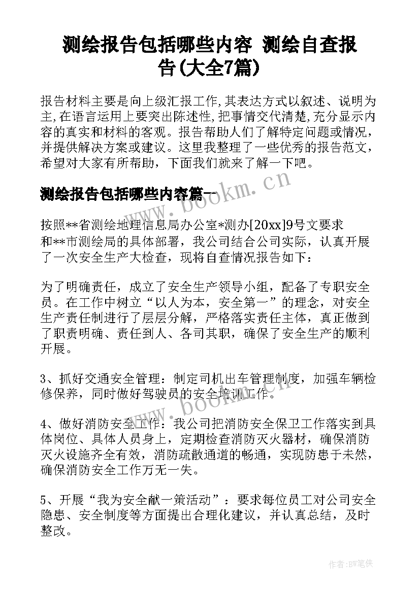 测绘报告包括哪些内容 测绘自查报告(大全7篇)