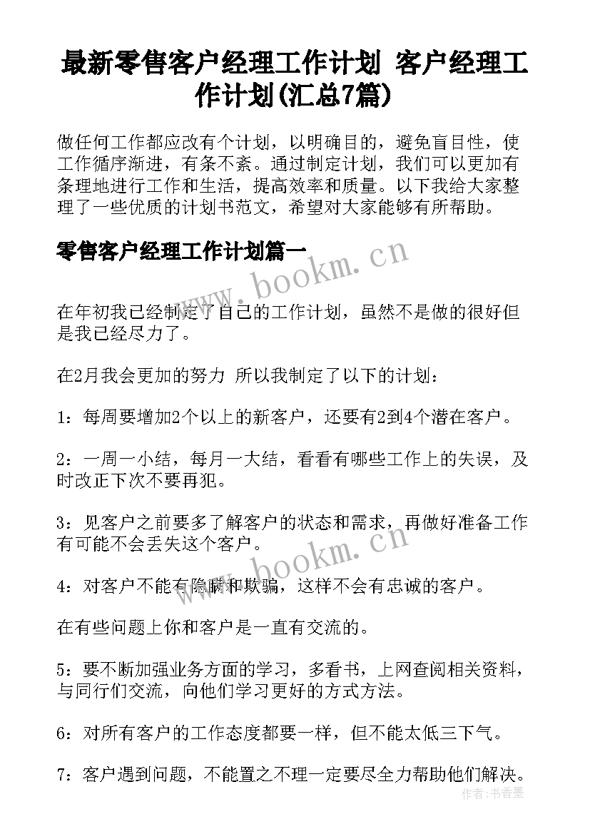 最新零售客户经理工作计划 客户经理工作计划(汇总7篇)