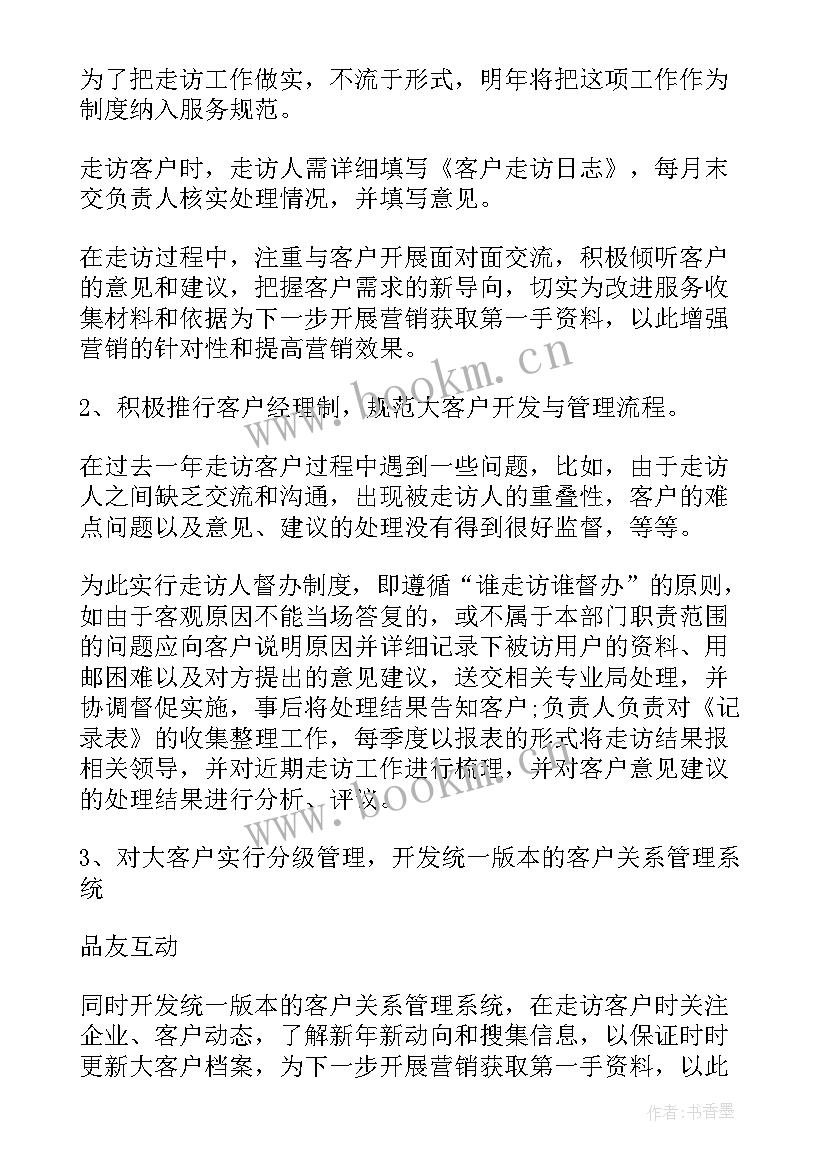 最新零售客户经理工作计划 客户经理工作计划(汇总7篇)