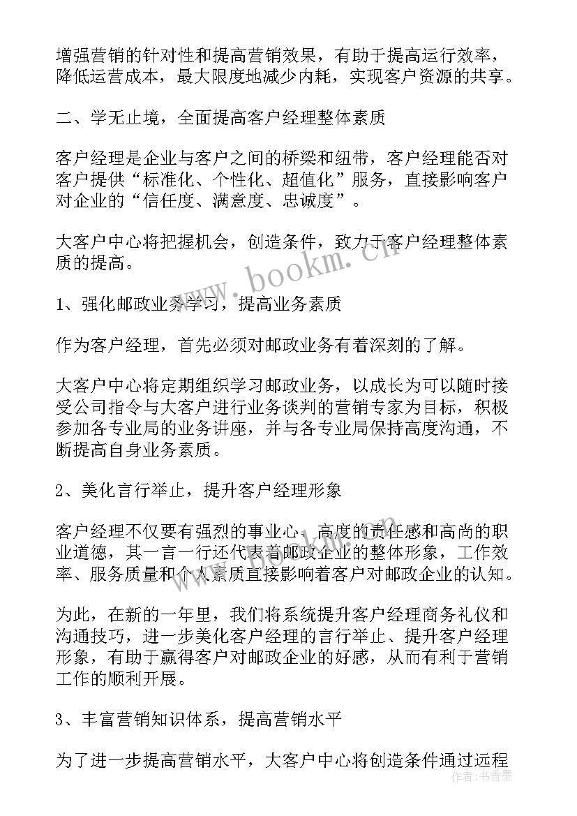 最新零售客户经理工作计划 客户经理工作计划(汇总7篇)