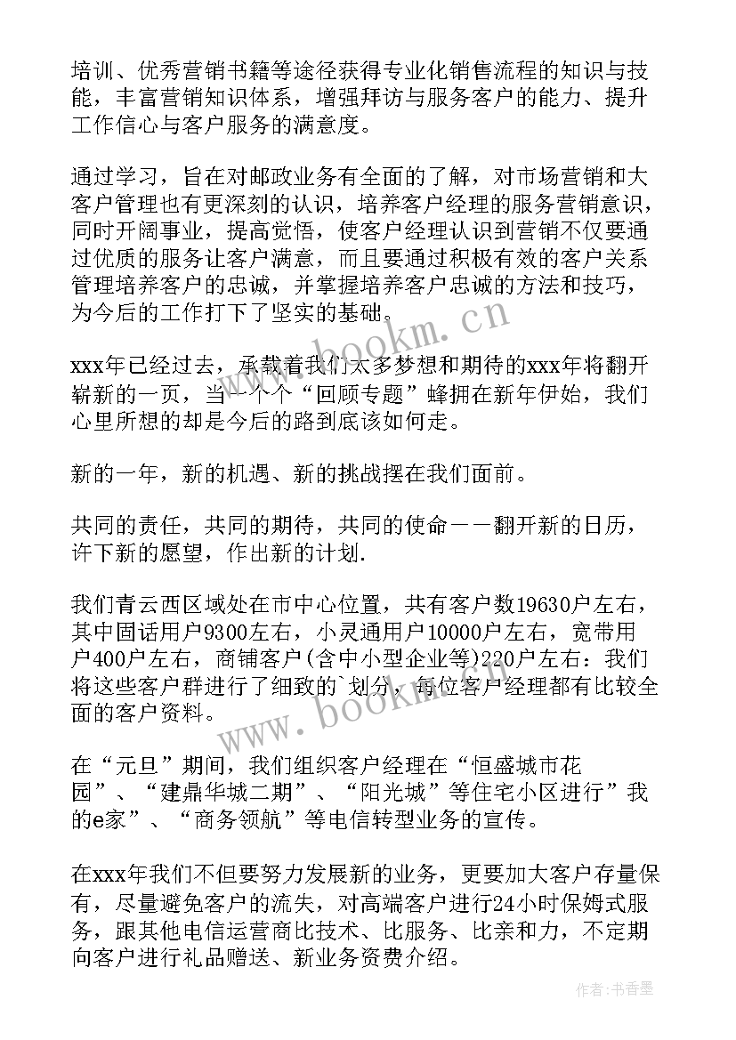 最新零售客户经理工作计划 客户经理工作计划(汇总7篇)