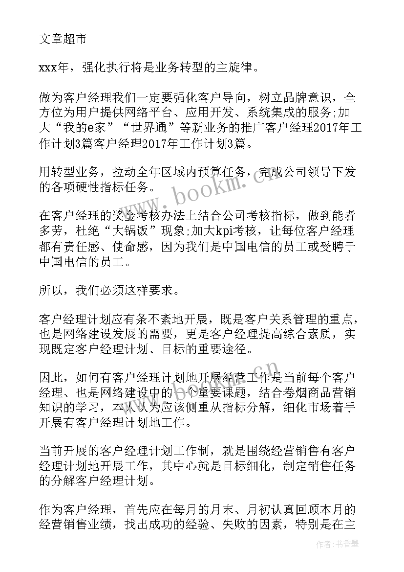 最新零售客户经理工作计划 客户经理工作计划(汇总7篇)