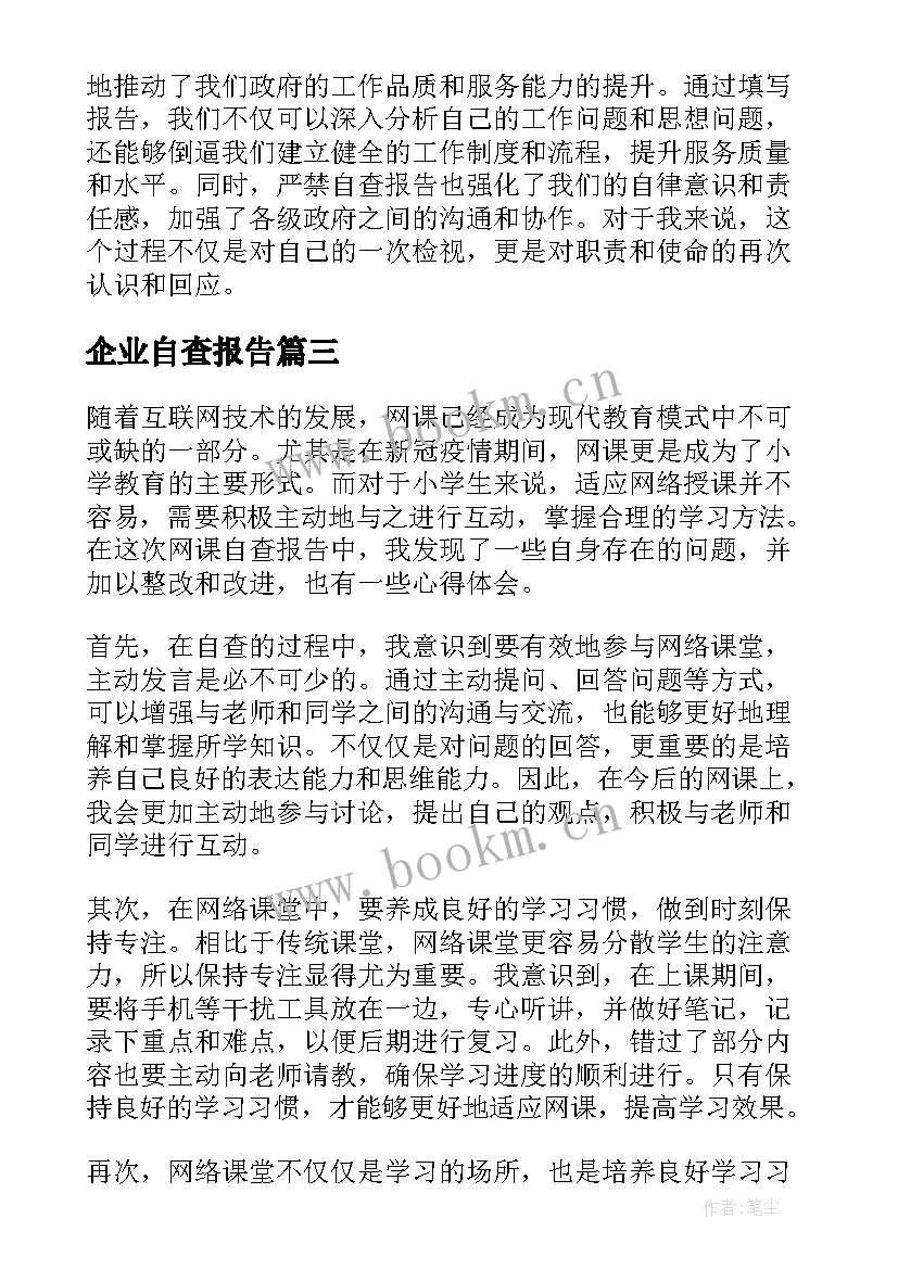 2023年企业自查报告(通用5篇)