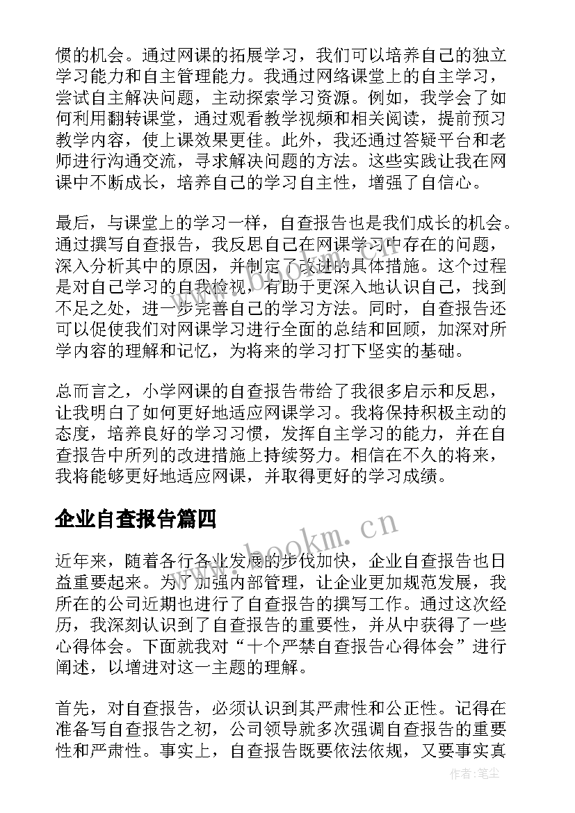 2023年企业自查报告(通用5篇)