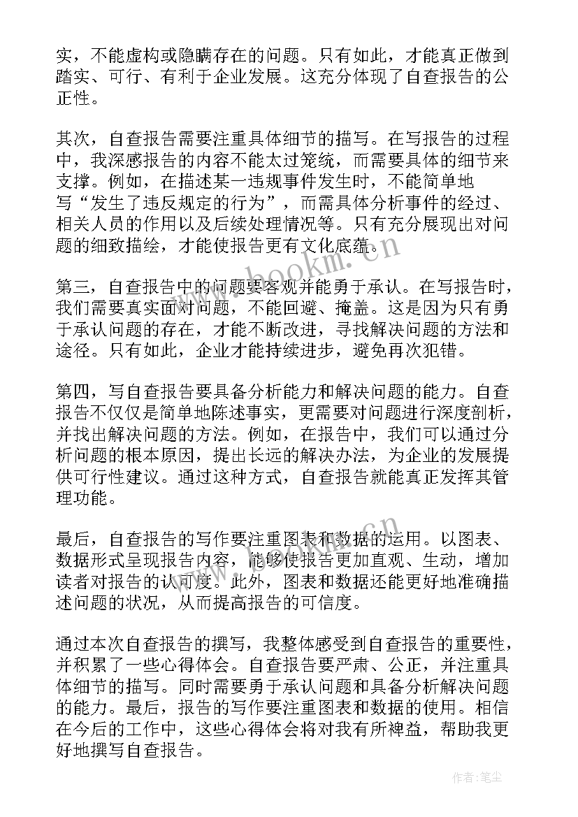 2023年企业自查报告(通用5篇)