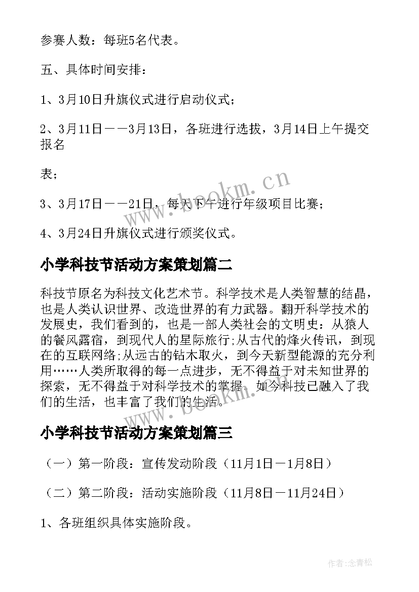 2023年小学科技节活动方案策划 实验小学科技节活动方案(精选9篇)