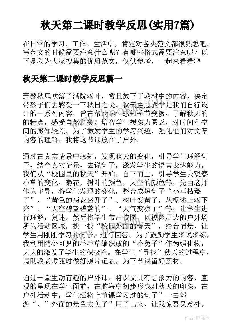 秋天第二课时教学反思(实用7篇)