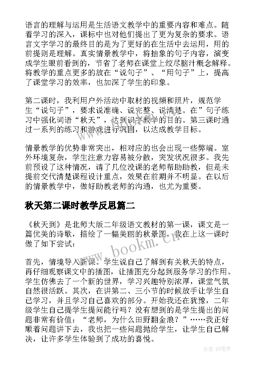 秋天第二课时教学反思(实用7篇)