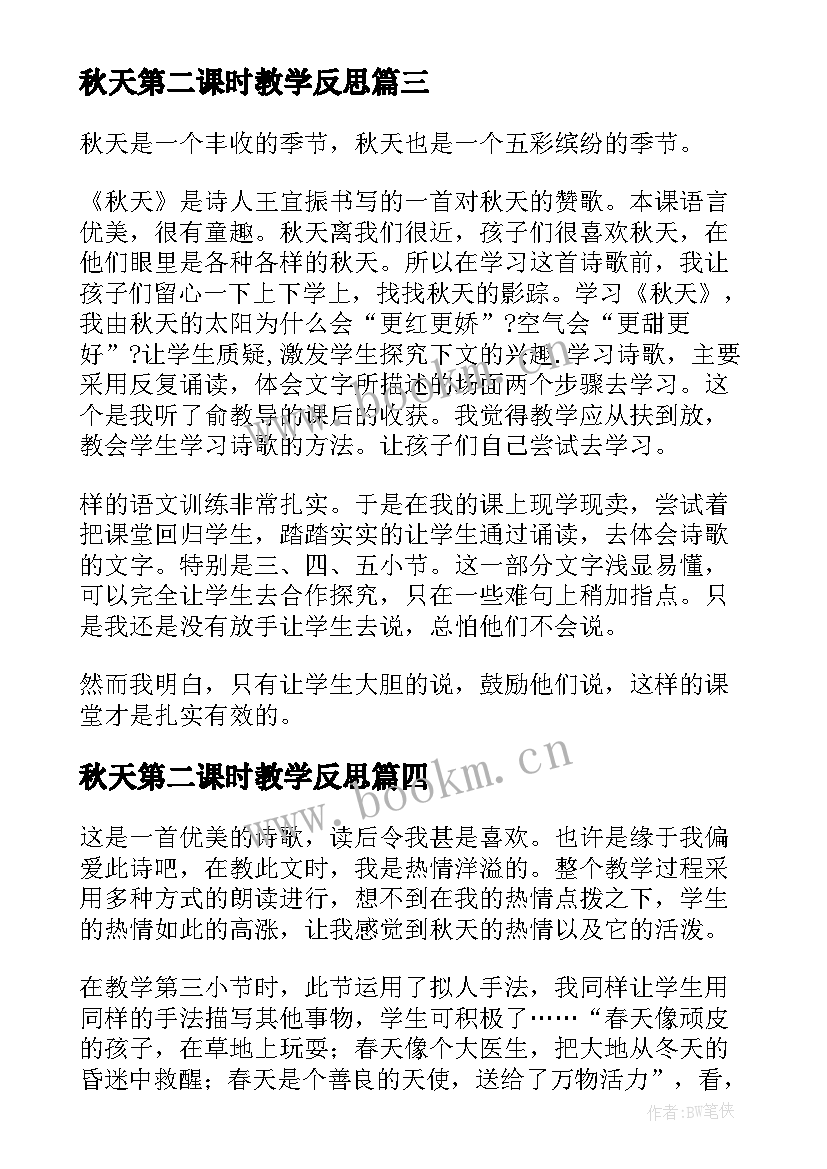 秋天第二课时教学反思(实用7篇)