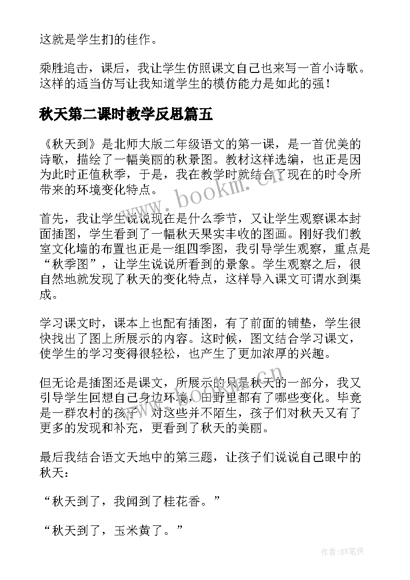 秋天第二课时教学反思(实用7篇)