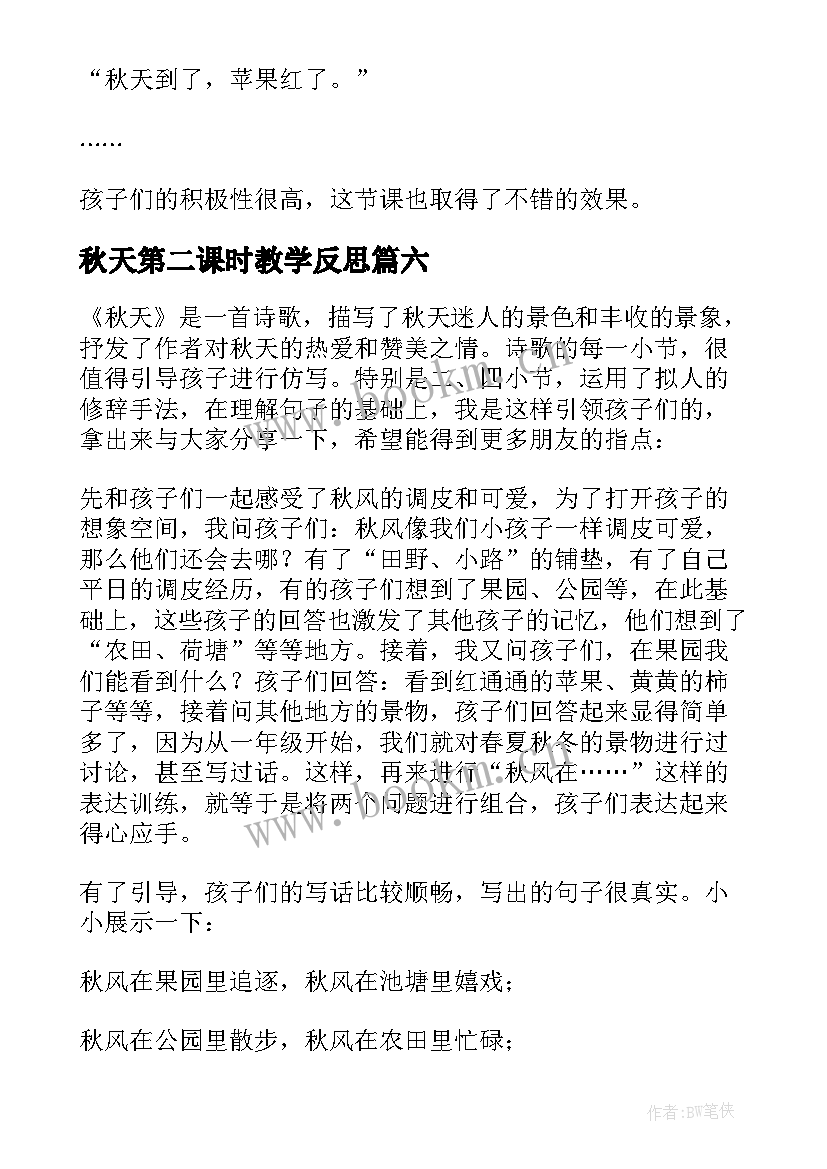 秋天第二课时教学反思(实用7篇)