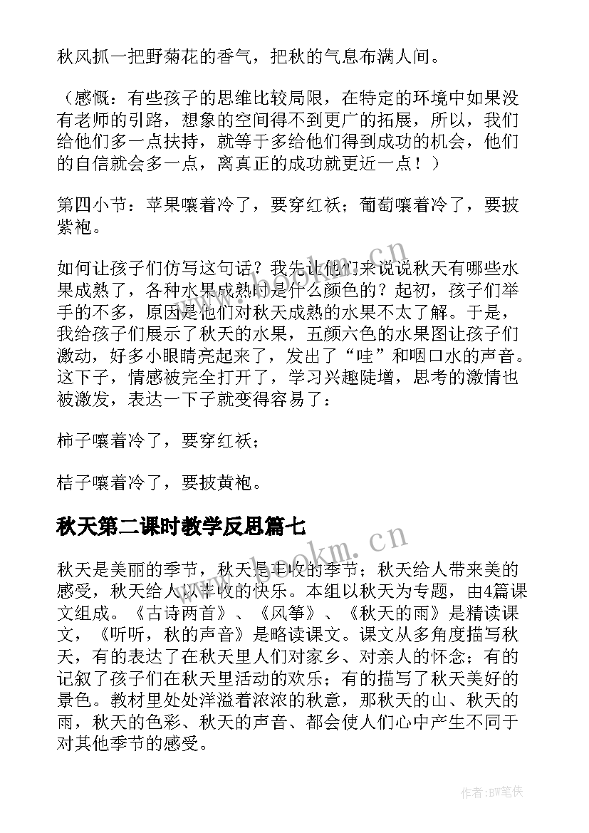 秋天第二课时教学反思(实用7篇)