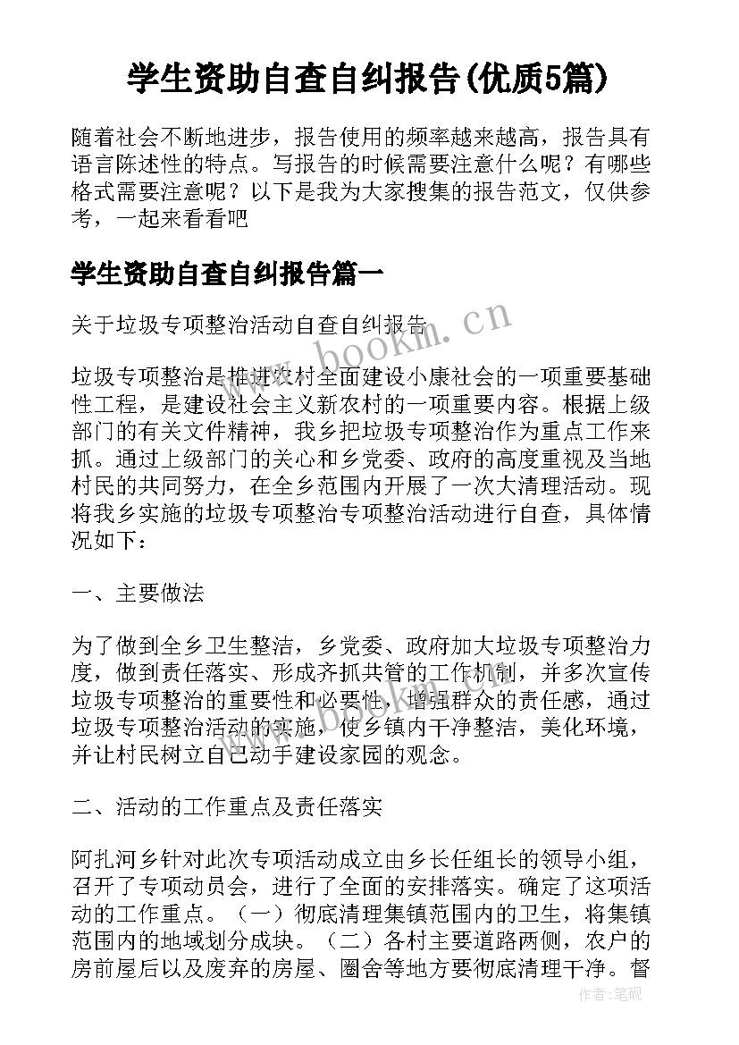 学生资助自查自纠报告(优质5篇)