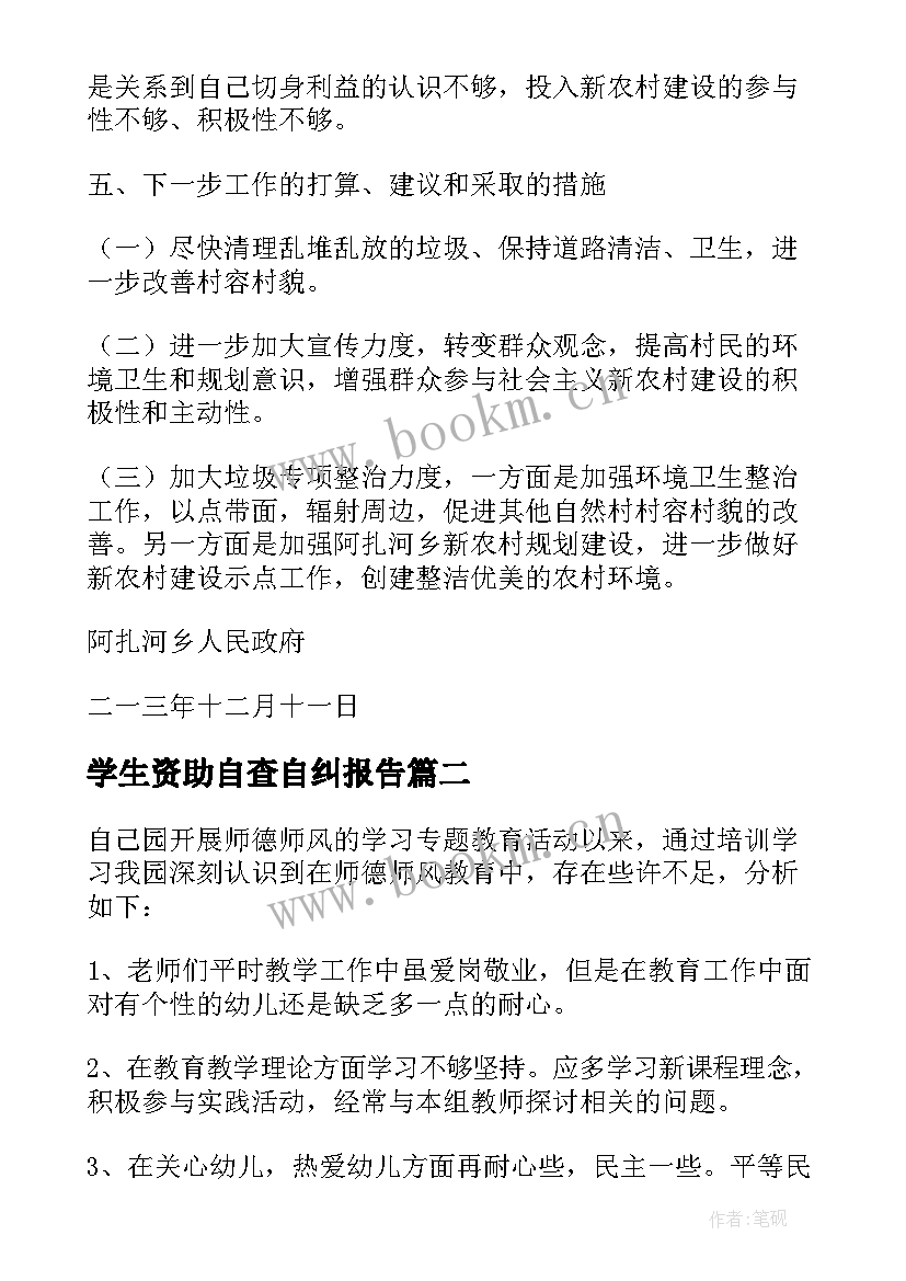 学生资助自查自纠报告(优质5篇)