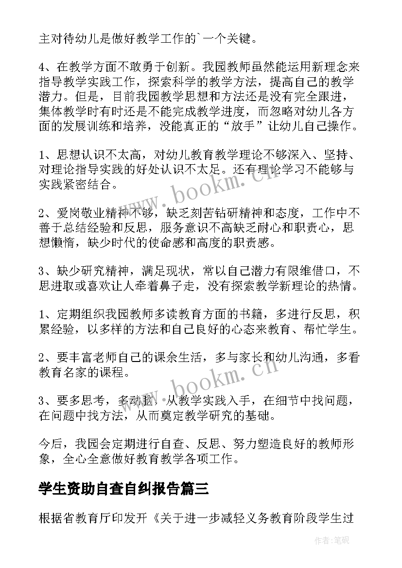 学生资助自查自纠报告(优质5篇)