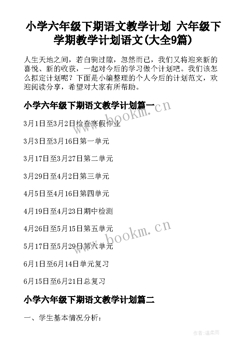 小学六年级下期语文教学计划 六年级下学期教学计划语文(大全9篇)