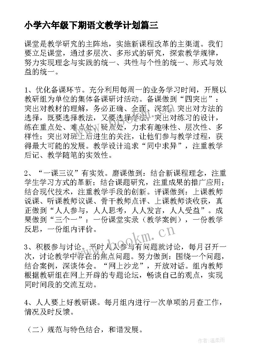 小学六年级下期语文教学计划 六年级下学期教学计划语文(大全9篇)