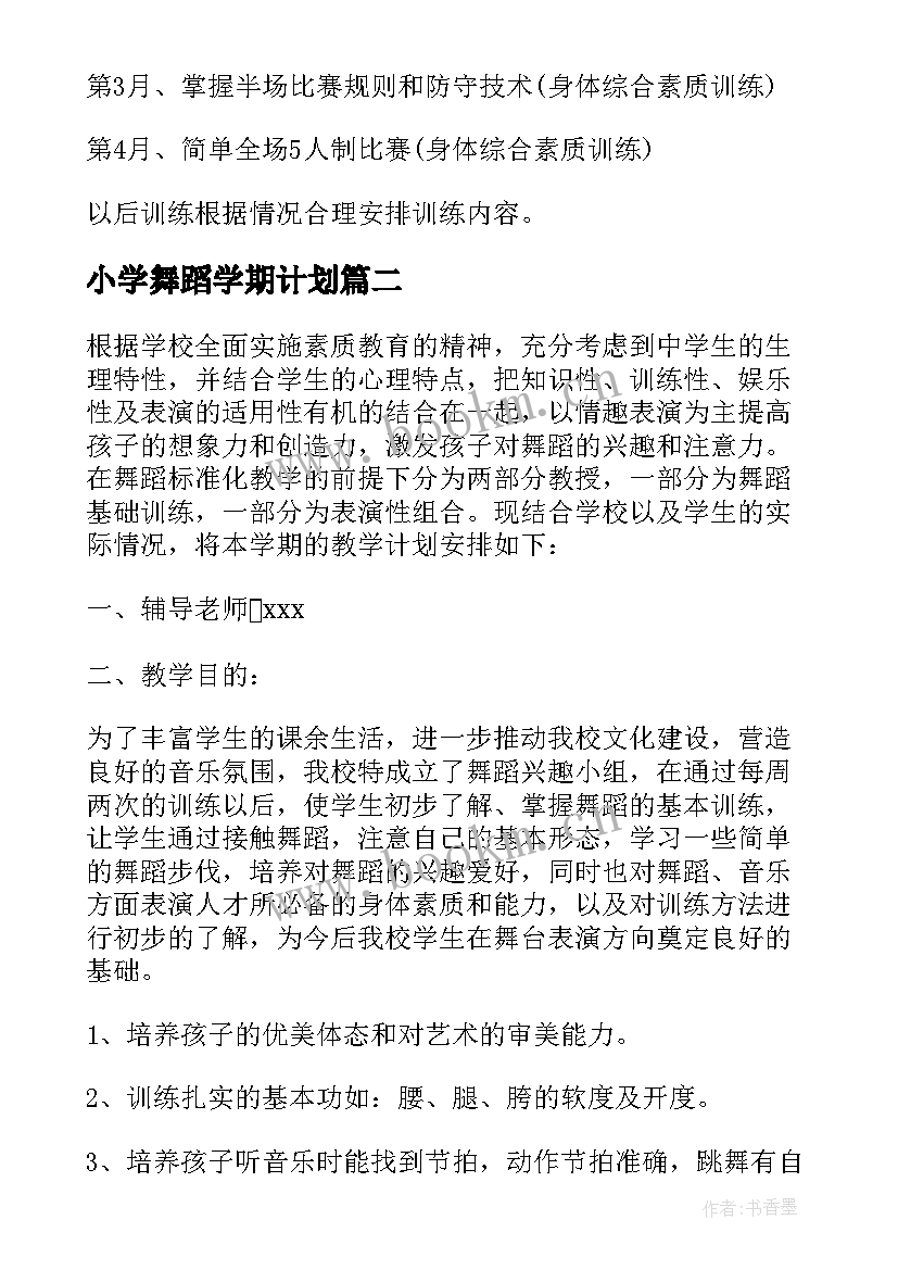 小学舞蹈学期计划 小学舞蹈兴趣小组教学工作计划(精选5篇)