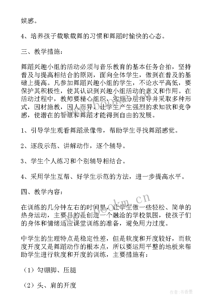 小学舞蹈学期计划 小学舞蹈兴趣小组教学工作计划(精选5篇)