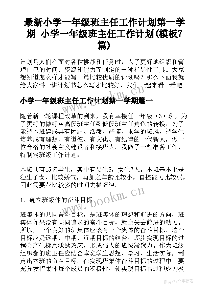 最新小学一年级班主任工作计划第一学期 小学一年级班主任工作计划(模板7篇)