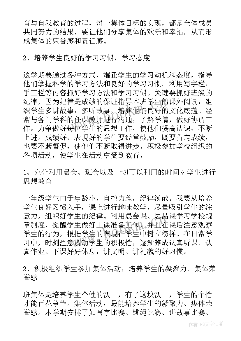 最新小学一年级班主任工作计划第一学期 小学一年级班主任工作计划(模板7篇)