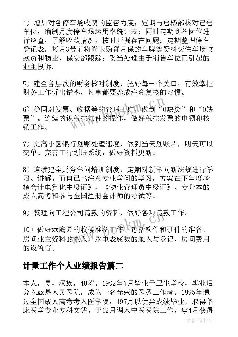 计量工作个人业绩报告 个人工作业绩报告(优秀10篇)