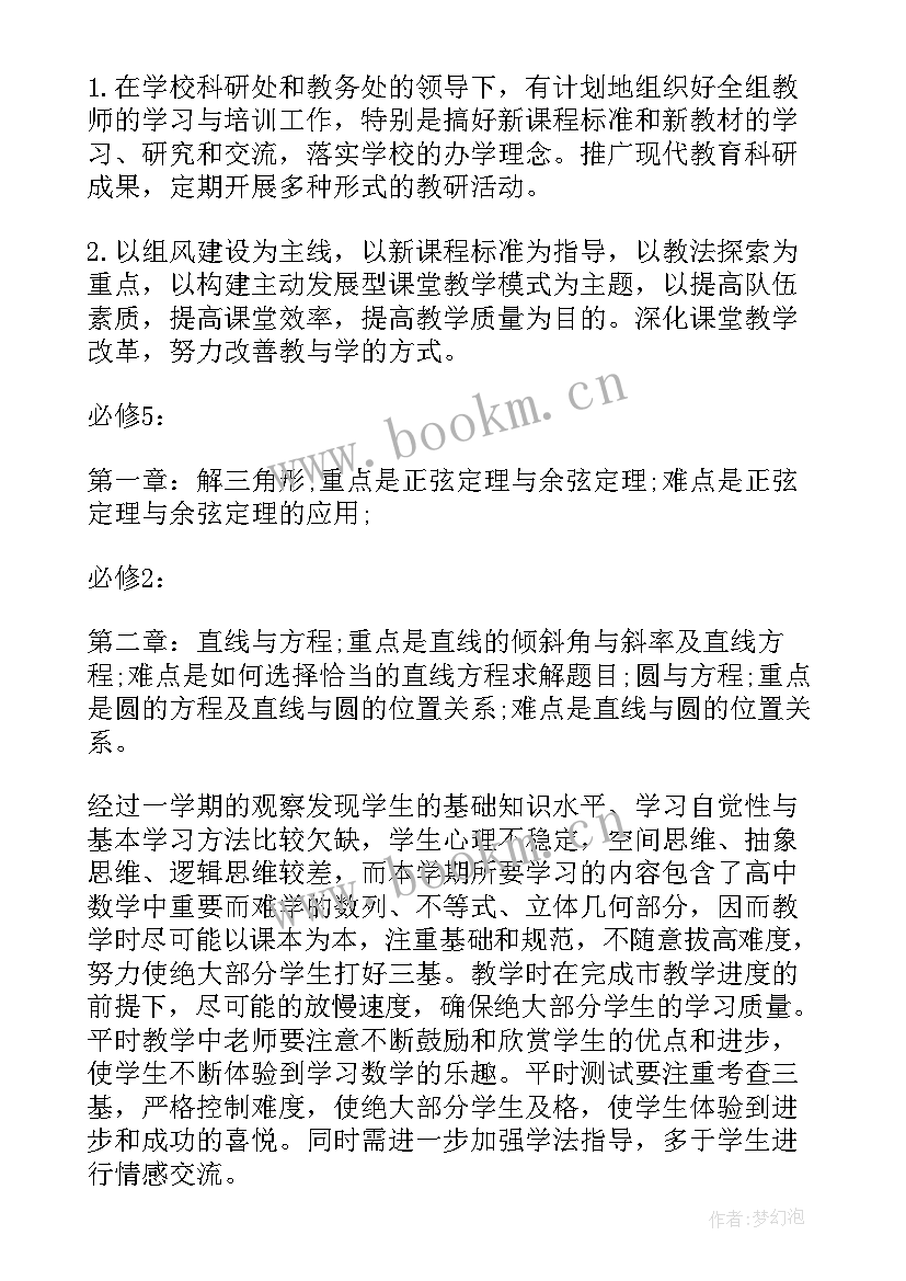 最新新高一数学教学计划及进度表 高一数学教学计划(大全6篇)