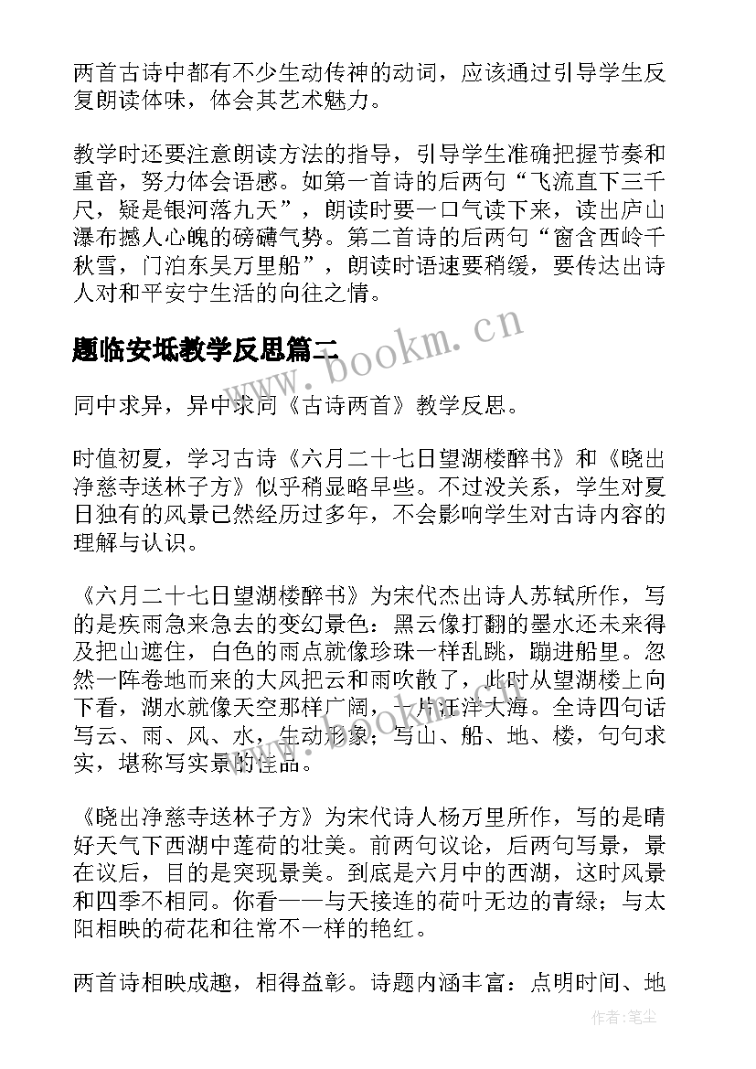 最新题临安坻教学反思(优秀9篇)