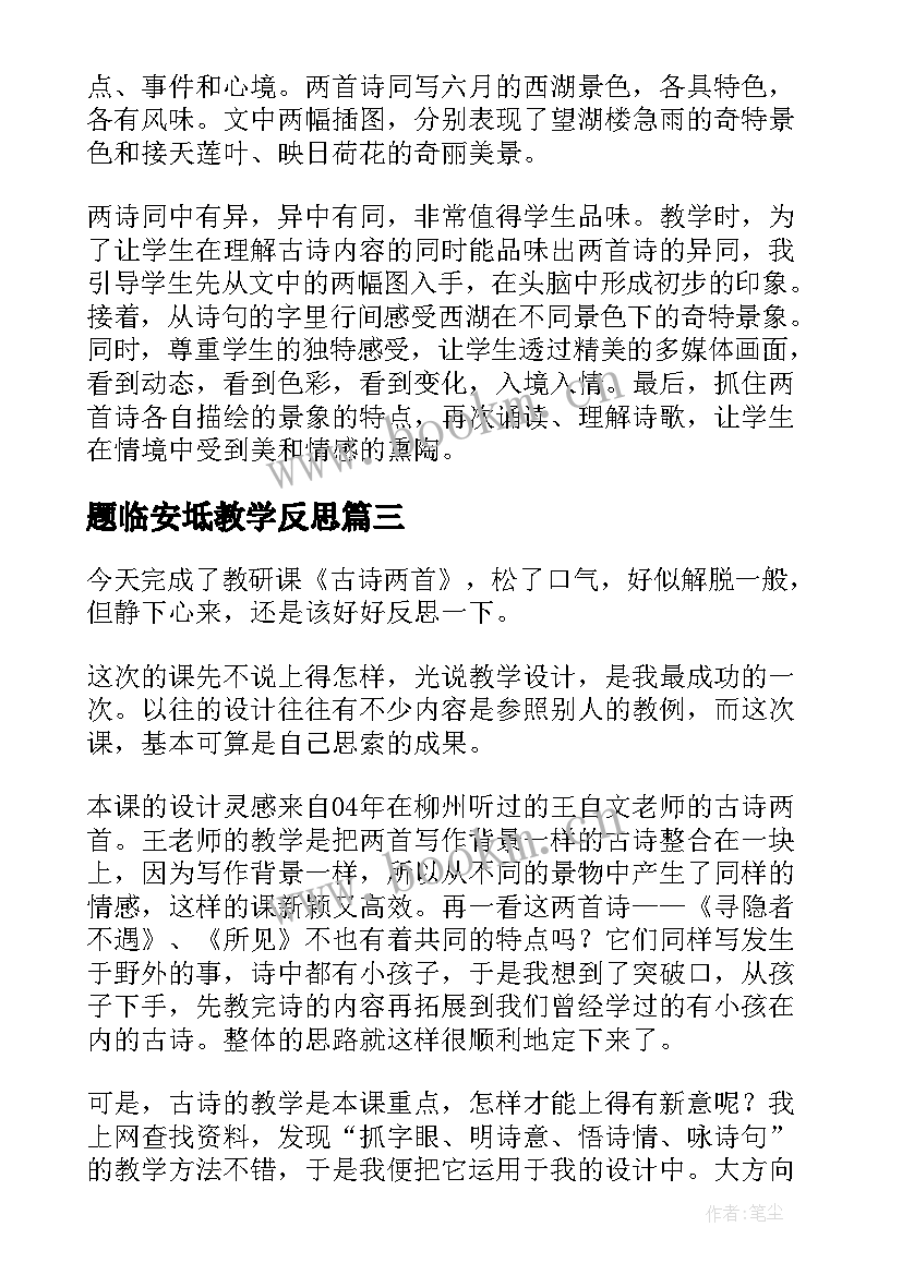 最新题临安坻教学反思(优秀9篇)