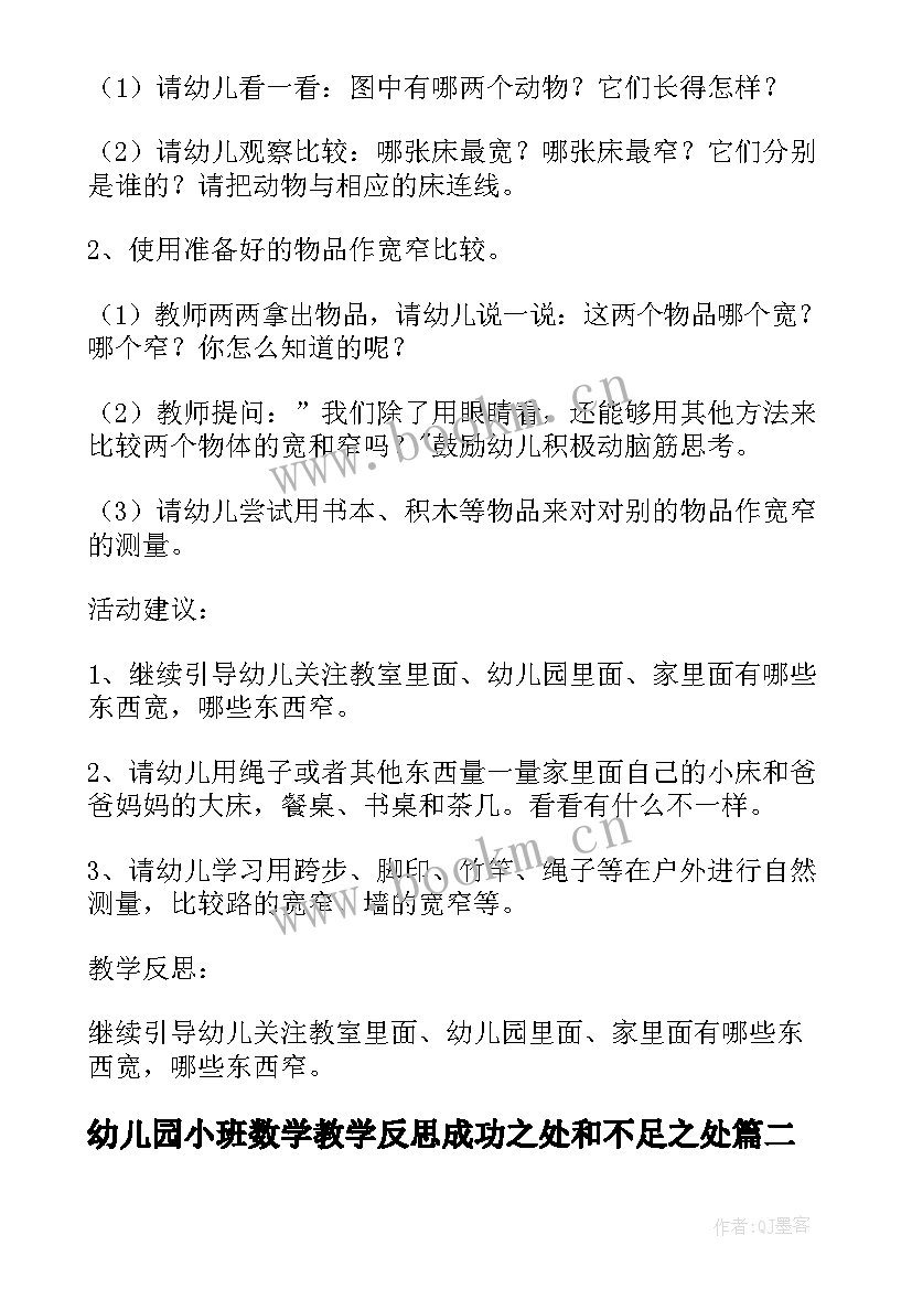 幼儿园小班数学教学反思成功之处和不足之处(优秀5篇)