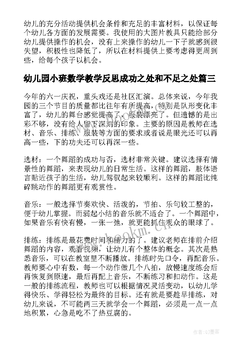 幼儿园小班数学教学反思成功之处和不足之处(优秀5篇)