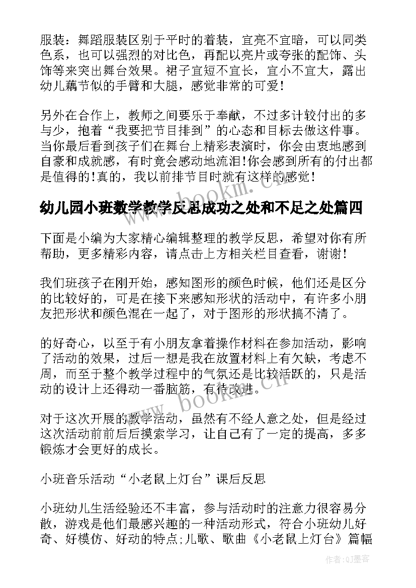 幼儿园小班数学教学反思成功之处和不足之处(优秀5篇)