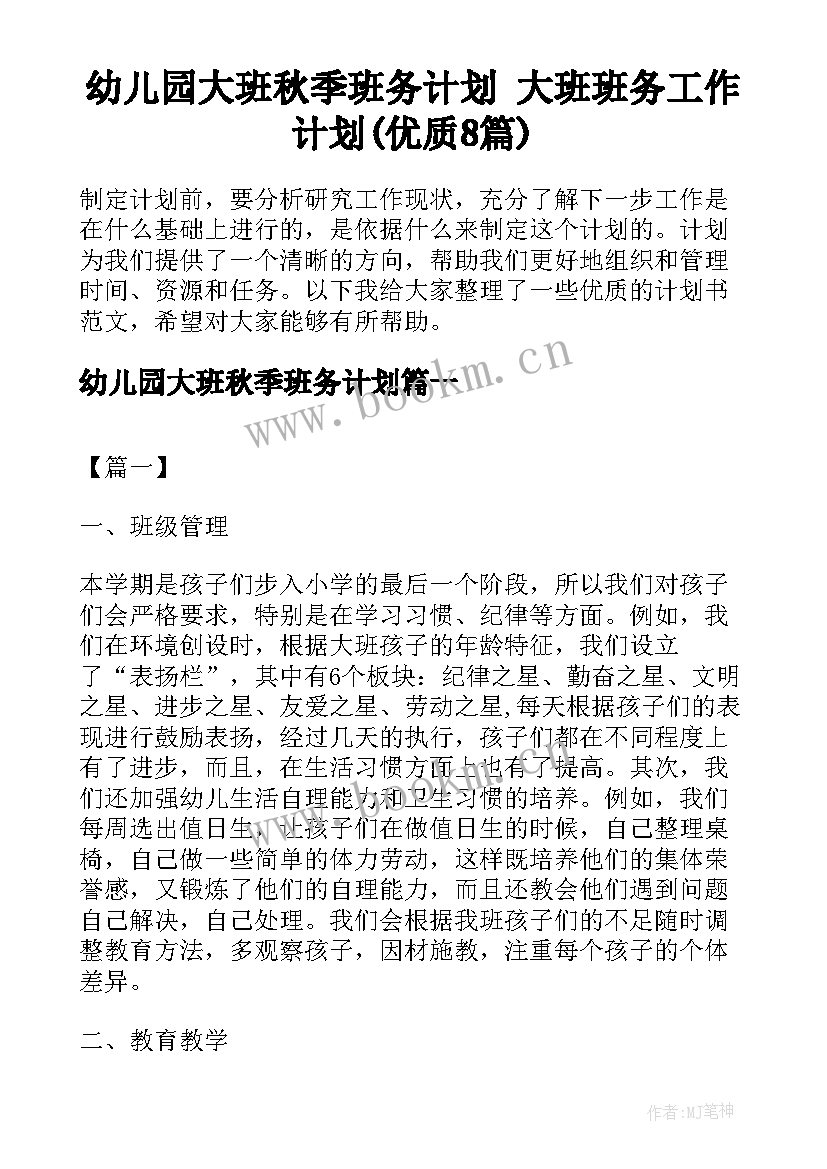 幼儿园大班秋季班务计划 大班班务工作计划(优质8篇)