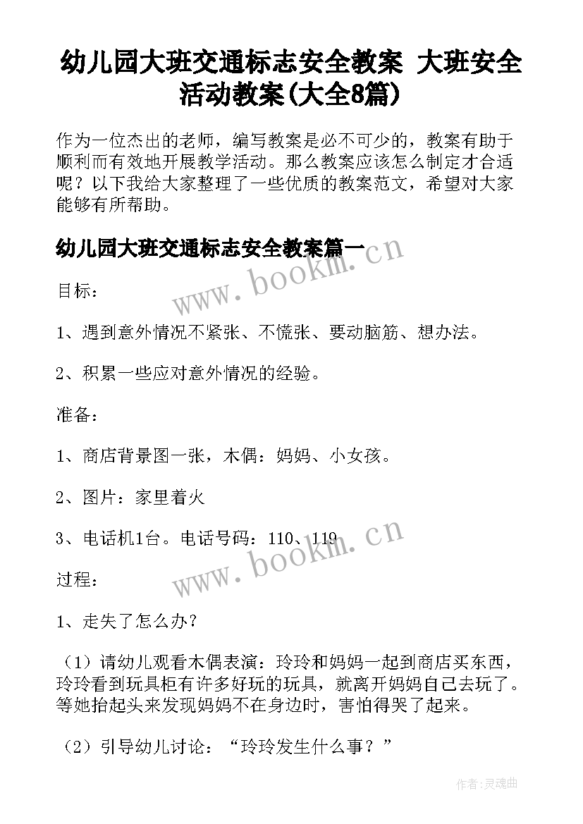 幼儿园大班交通标志安全教案 大班安全活动教案(大全8篇)