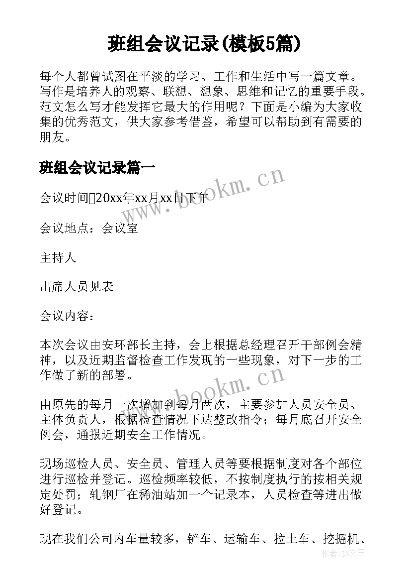 班组会议记录(模板5篇)