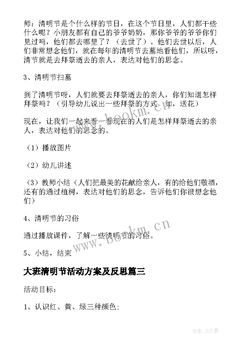 大班清明节活动方案及反思(优质8篇)