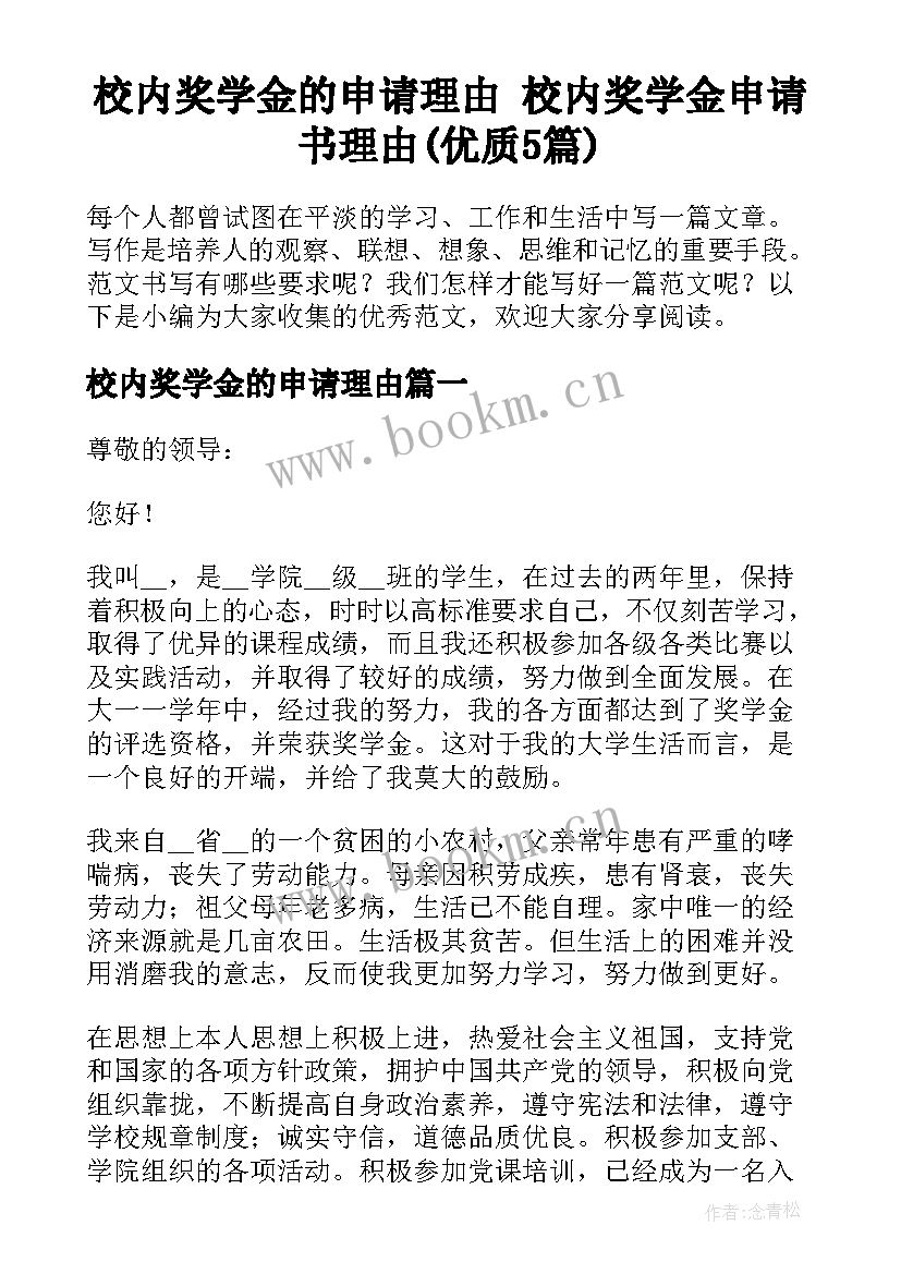 校内奖学金的申请理由 校内奖学金申请书理由(优质5篇)