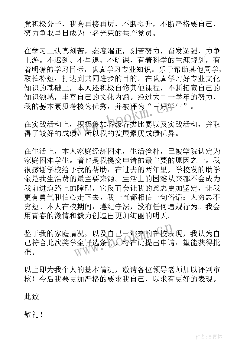 校内奖学金的申请理由 校内奖学金申请书理由(优质5篇)