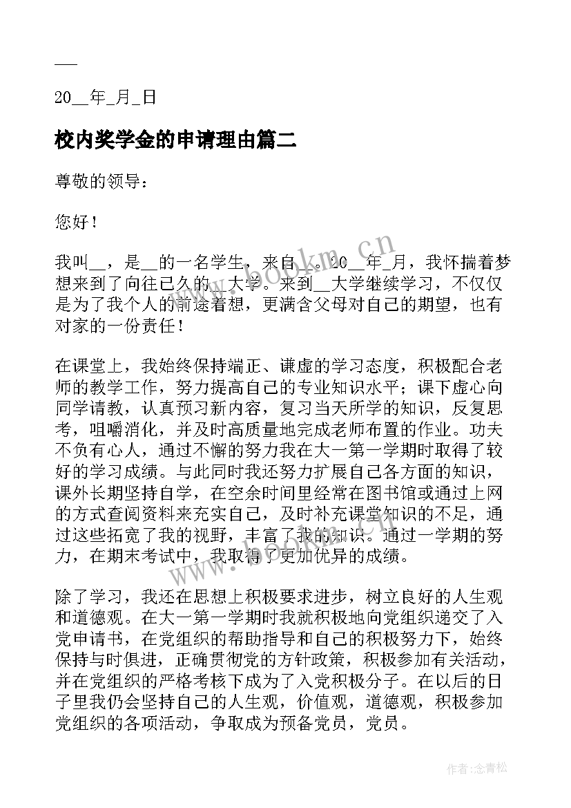 校内奖学金的申请理由 校内奖学金申请书理由(优质5篇)