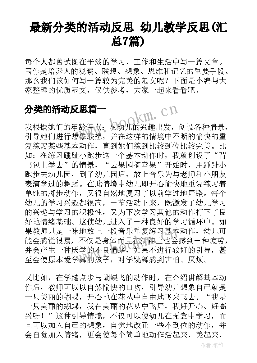 最新分类的活动反思 幼儿教学反思(汇总7篇)